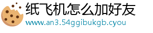 纸飞机怎么加好友	